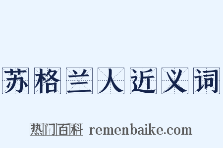 苏格兰人近义词是什么意思的图片